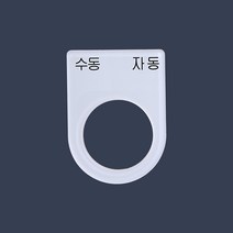 수동 자동 가락지명판 고리명판 스위치명판 (아크릴), 30파이