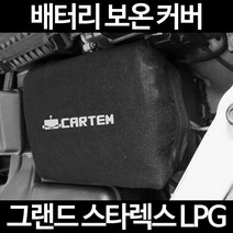 무료배송/그랜드 스타렉스 LPG/배터리 커버/보온커버/방전/밧데리/자동차커버, 1.일반형:40