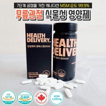 약국정품 헬스딜리버리 캐나다산 MSM 1500mg 순도 99.9% 상어연골분말 보스웰리아 글루코사민 식약처인증 비타민d 망간 뼈연골 무릎 관절 피부 영양제, 1개 (600mg X 60정 한달분)