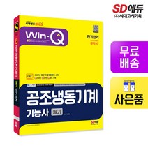 2021 Win-Q 공조냉동기계기능사 필기 단기완성