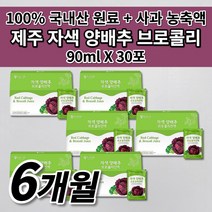 제주 제주산 빨간 자색 양배추 브로콜리즙 첨가물 없는 건강즙 음식 저온 가공 국산 국내산 적 적색 양배추 사과 농축액 브로콜리 진액 엑기스 액기스 착즙 주스 즙 90ml 30포, 6개