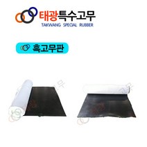 태광특수고무 흑고무판 고무시트&고무매트 &고무롤시트, 1.6Tx1200W, 5M