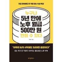 누구나 5년 만에 노후 월급 500만 원 만들 수 있다:지금 준비해도 돈 걱정 없는 속성 특강, 위즈덤하우스, 서명수 저