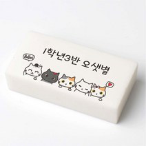 야옹이 헬로 국산 네임 지우개 문구 인쇄 이름 각인 소량 주문 제작, 소(40X20X10)