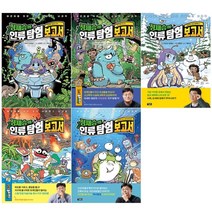 정재승의 인류 탐험 보고서 1-5 세트 + 학습노트 증정, 차유진, 아울북