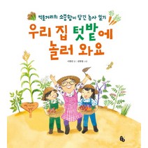 우리 집 텃밭에 놀러 와요:먹을거리의 소중함이 담긴 농사 일기, 토토북