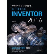 Autodesk Inventor 2016(오토데스크 인벤터):3D CAD 시작을 위한 입문서, 청담북스