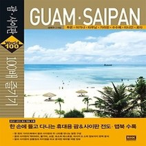 [개똥이네][중고-상] 괌 사이판 100배 즐기기