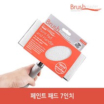 브러쉬마스터 7inch 페인트 패드 + 핸들