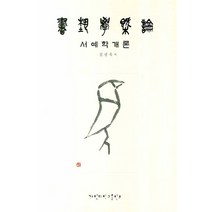 서예학개론, 계명대학교출판부, 김광욱