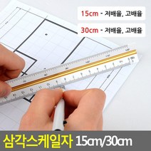 도면제작 인테리어 건축용 삼각스케일자 15cm 30cm 디자인컷팅, 30cm - 고배율