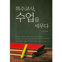 특수교사 수업을 세우다, 교육과학사