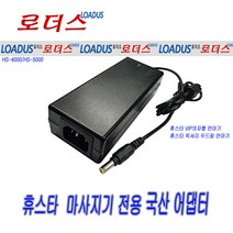 12V 4A 휴스타 VIP의자형 안마기전용 50W 국산 로더스 어댑터, 1개, 어댑터 + 3구각 파워코드 1.0M