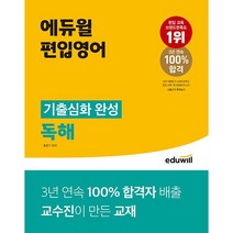 에듀윌 편입영어 기출심화 완성 독해