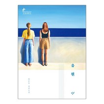 [창비] 유원 : 백온유 장편소설 (마스크제공), 단품
