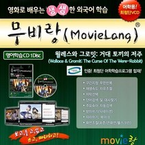영어학습용 무비잉글리쉬 무비랑(MovieLang) - 월레스와 그로밋 / 윈도우10까지 영어학습기능 사용가능합니다