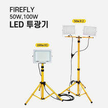 파이어플라이 LED 전기 할로겐 램프 야간작업등 투광기 작업등 CA50W2 / CA100W, CA100W(삼각대 불포함)
