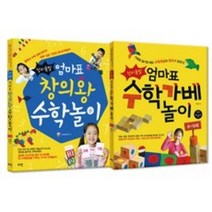 창의폭발 엄마표 창의왕 수학놀이 + 창의폭발 엄마표 수학가베놀이(로그인), 창의폭발 엄마표 창의왕 수학놀이+수학가베놀이(로그인)