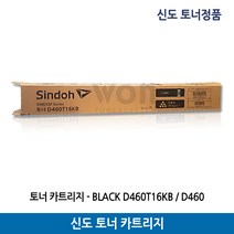 신도토너 D460T16KB/D460 검정(16.500매) 정품