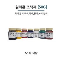 실리콘 조색제 50g 7가지 색상 실리콘용 색소 실리콘 염료, 녹색, 1개