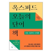 윌북 옥스퍼드 오늘의 단어책 (마스크제공), 단품