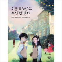 블랙홀 귀문 고등학교 수상한 축제 +미니수첩제공, 정명섭