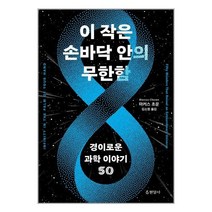 하나북스퀘어 이 작은 손바닥 안의 무한함 경이로운 과학 이야기 50