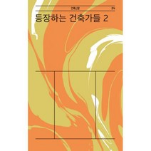 등장하는 건축가들 2