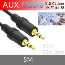 3.5 AUX케이블 휴대폰 PC TV 오디오 스피커 코드 젠더, 5M