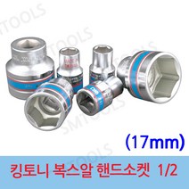 킹토니 1 2인치 숏소켓 숏 핸드소켓 소켓 복스 복스알, 17mm, 1개