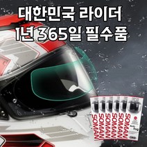 오토바이 헬멧 습기 입김 방지 SOMAN 필름 풀페이스 오픈페이스 겸용, 5매