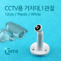 Coms CCTV용 거치대(White) 1관절 12cm, 단품
