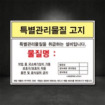 특별관리물질 고지 표지판 (별도제작 가능/디자인비 무료), 스티커