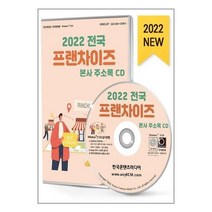 유니오니아시아 2022 전국 프랜차이즈 본사 주소록 - CD-ROM 1장 한국콘텐츠미디어 매일넷앤드비즈, One color | One Size