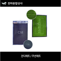 잔디매트 고탄력 쿠션 매트 소 중 대 업소용 현관매트 출입구매트 바닥매트, 잔디매트(대)