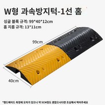 과속방지턱 전선보호 방지턱 전선보호덮개 고무방지턱, 【홈폭 13높이 11cm】W형 1홈-【고무타입】+나사