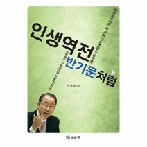 인생역전 반기문처럼 - 서정희, 단품, 단품