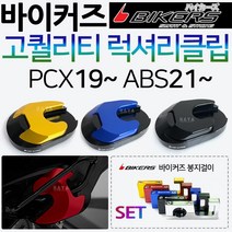 바이커즈 신형PCX스탠드클립 ABS PCX튜닝 스텐드클립 바이커스/BIKERS pcx사이드스탠드클립 pcx말발굽 발판 PCX튜닝용품 PCX메인스탠드클립 PCX튜닝파츠 신형PCX용품, 쿠/BK메인 PCX15~21~/골드+각봉