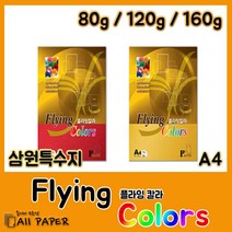 올페이퍼 플라잉칼라 컬러사무용지 프린터 잉크젯, 03. 플라잉칼라 160g LK02 얼스팩, 15매