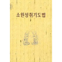 소원성취기도법, 정우서적