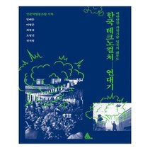 유니오니아시아 한국 테크노컬처 연대기 알마