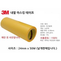3M 종이 내열 마스킹테이프 24mm 3D프린터도장테이프