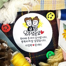 토리나라디자인 소량 스티커 제작 결혼 웨딩 귀여운 손글씨 손그림 캐릭터 하트 장미 파뿌리 답례품 선물 포장 데코 스티커, 백색아트지_원형48mm(20개입), 10-와주셨군요