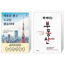 서울을 팔고 도쿄를 샀습니다 + 뼈 때리는 부동산 (마스크제공)
