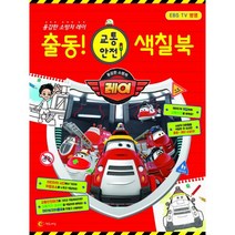 용감한 소방차 레이 출동! 교통안전 색칠북, 연두세상