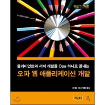 오파 웹 애플리케이션 개발 : 클라이언트와 서버 개발을 Opa 하나로 끝내는, 에이콘출판사