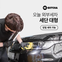 [갓차] 출장 로켓세차 1회권(세단대형), 대구광역시