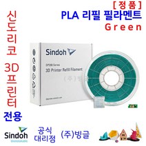 신도리코 3D프린터 PLA 리필 필라멘트 (칩 포함 9색 정품 /MSDS/안전사용스티커 제공/빙글), 신도리코 PLA 필라멘트 7. Green