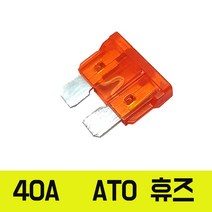 모토일렉트론 ATO (ATC ) 대형휴즈 40A 낱개 퓨즈 고용량휴즈, 40A 방수형 휴즈홀더 ATO (ATC) 타입