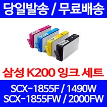무료배송잉크 삼성 INK-K200 4색 세트 SCX-1855F 1490W 잉크 프린팅 무선 잉크젯 오피스 소형 카트리지 INK-C200 SCX-1855, 4개입, 대용량 4색 호환 잉크 세트 정품품질기준